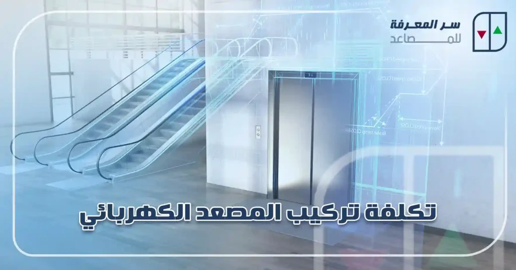 تكلفة تركيب المصعد الكهربائي