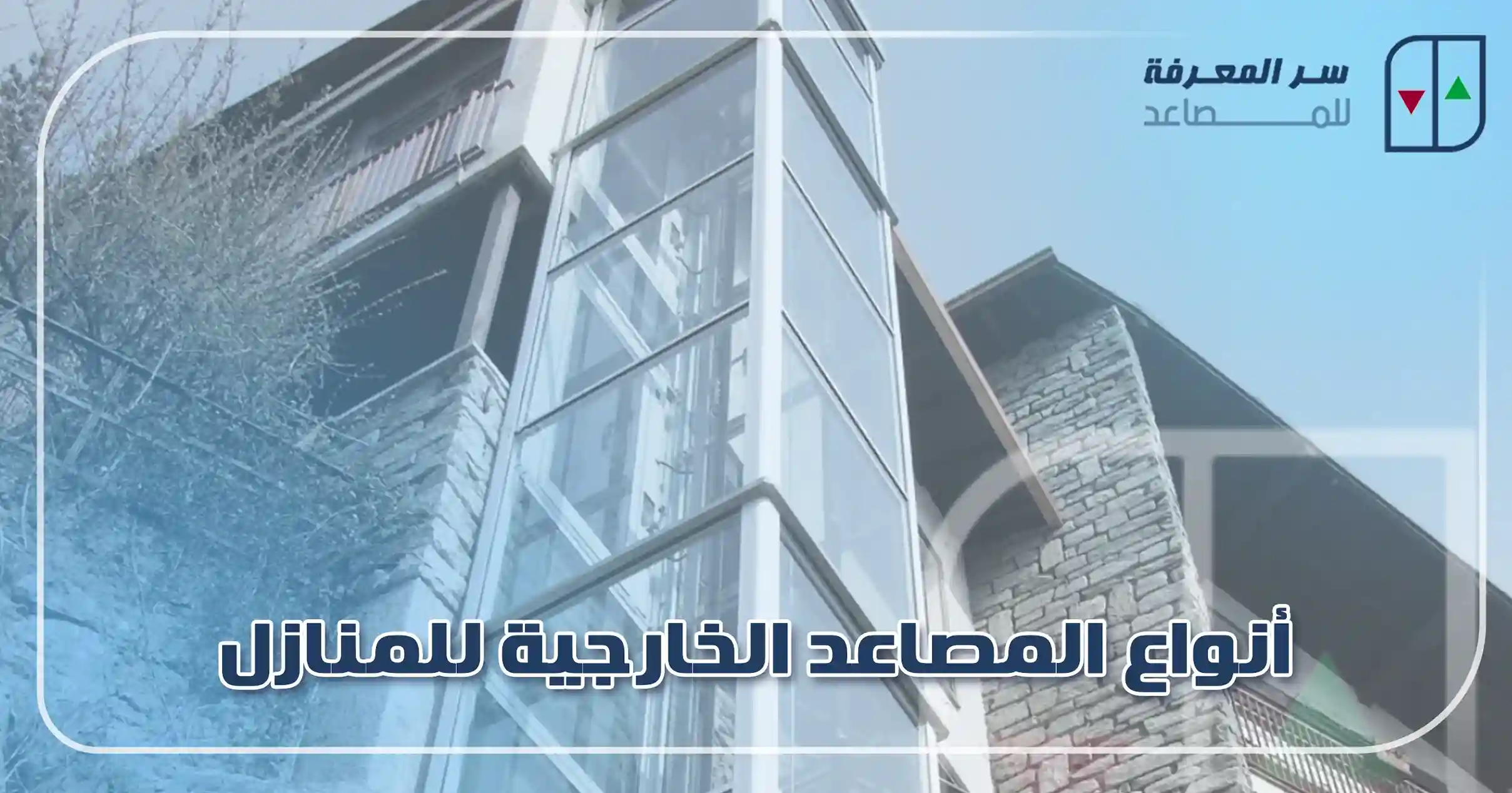 أنواع المصاعد الخارجية للمنازل