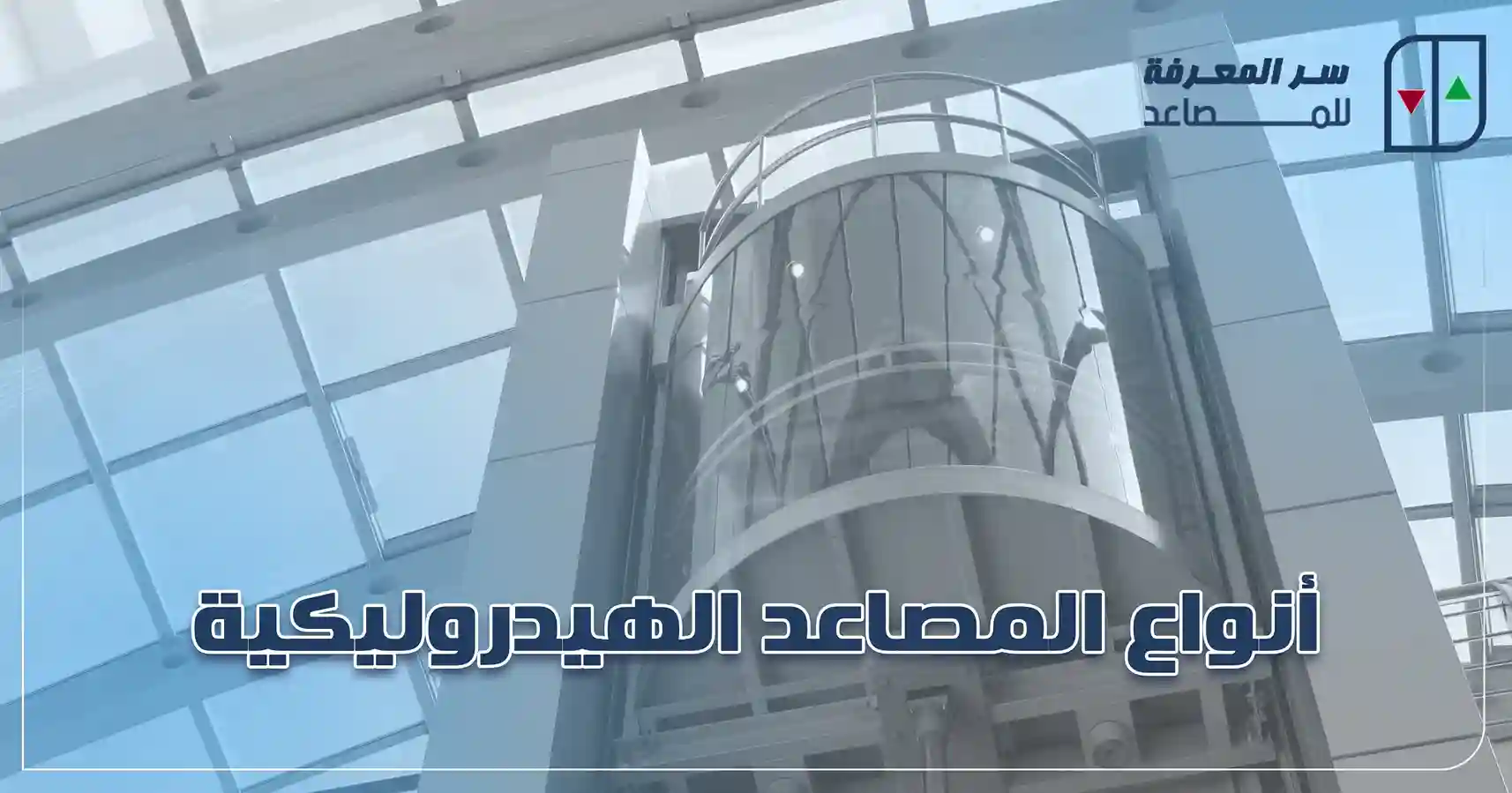 أنواع المصاعد الهيدروليك