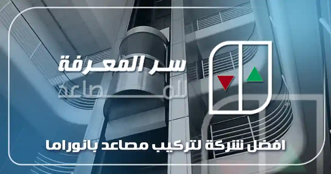 افضل شركة لتركيب مصاعد بانوراما