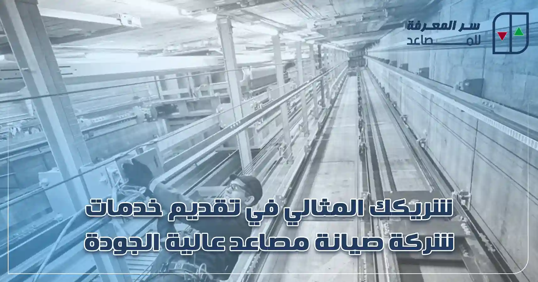 شريكك المثالي في تقديم خدمات شركة صيانة مصاعد عالية الجودة