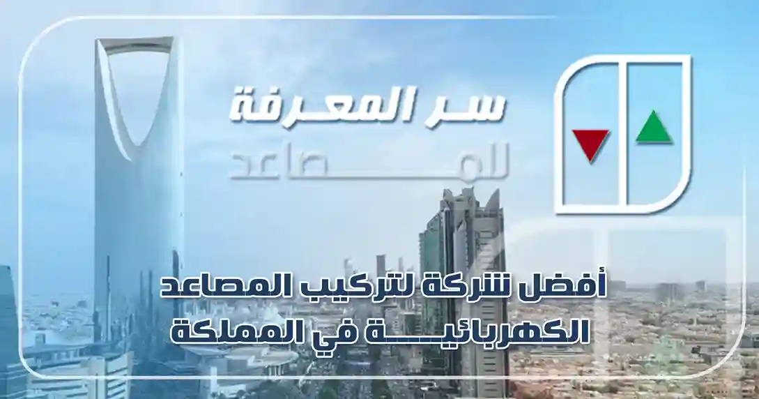 أفضل شركة لتركيب المصاعد الكهربائية في المملكة