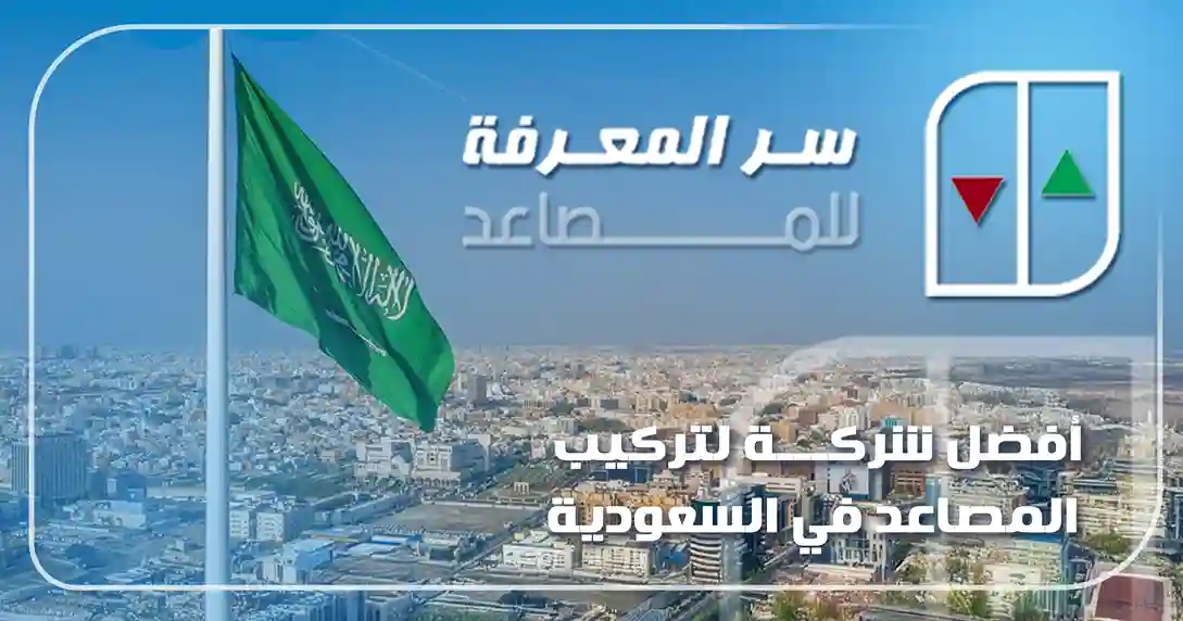 أفضل شركة لتركيب المصاعد في السعودية
