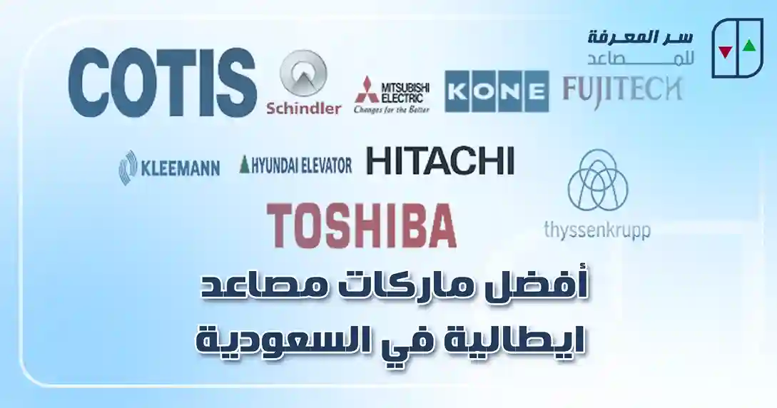 أفضل ماركات مصاعد ايطالية في السعودية