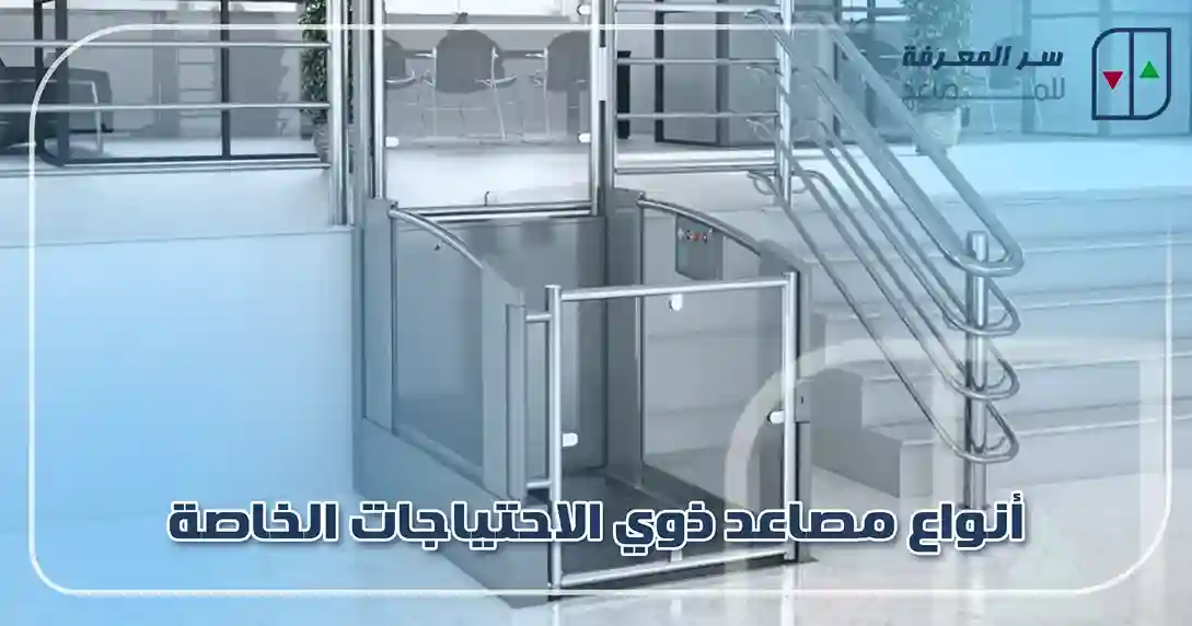 أنواع مصاعد ذوي الاحتياجات الخاصة