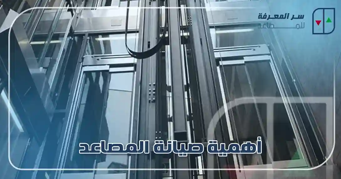 أهمية صيانة المصاعد