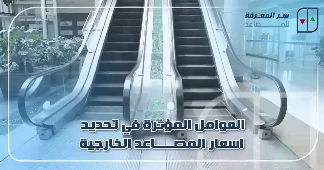 العوامل المؤثرة في تحديد اسعار المصاعد الخارجية