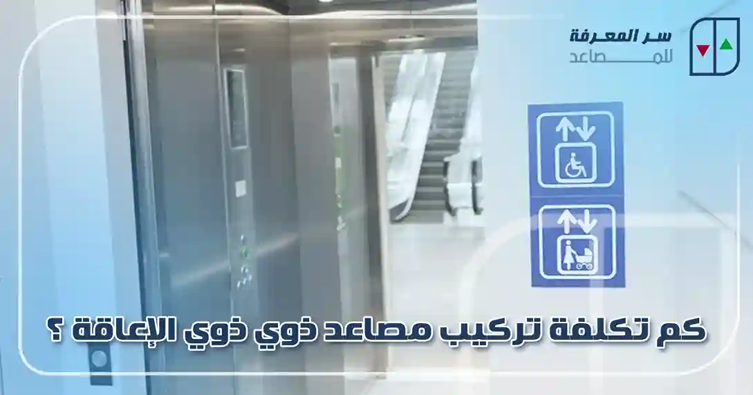 كم تكلفة تركيب مصاعد ذوي ذوي الإعاقة