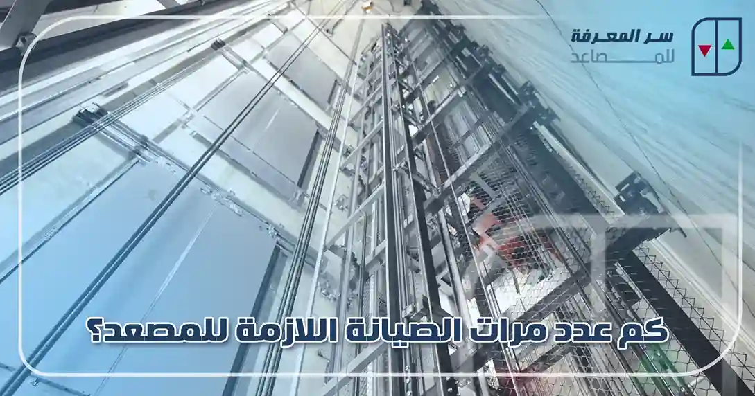 كم عدد مرات الصيانة اللازمة للمصعد؟