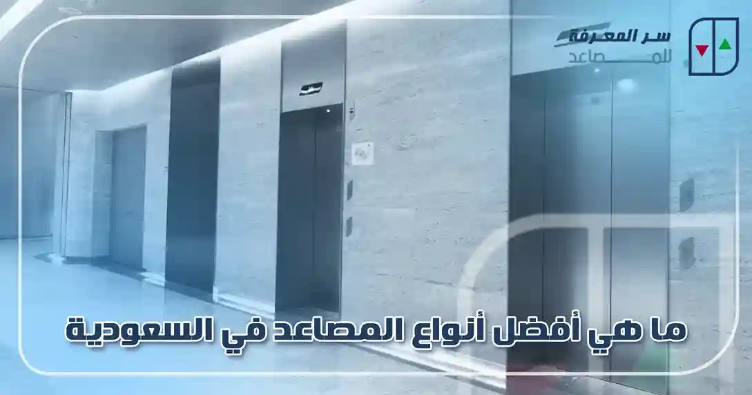 ما هي أفضل أنواع المصاعد في السعودية