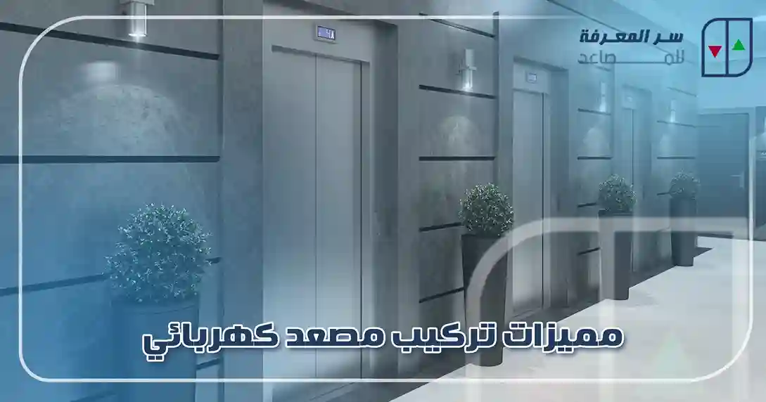 مميزات تركيب مصعد كهربائي