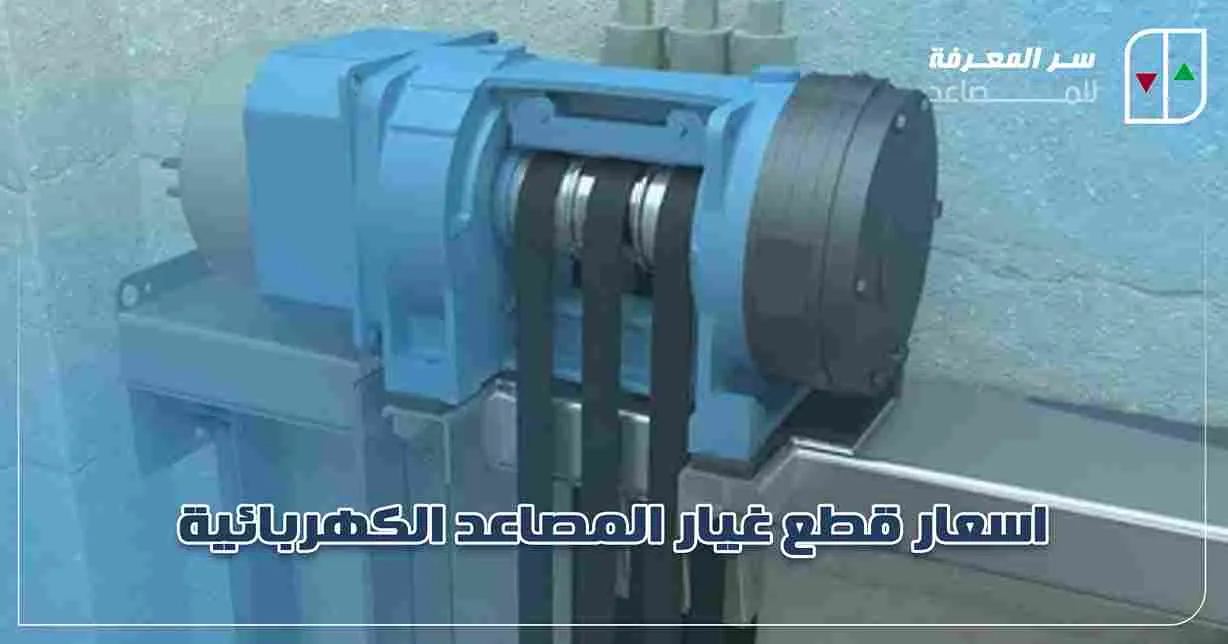 اسعار قطع غيار المصاعد الكهربائية
