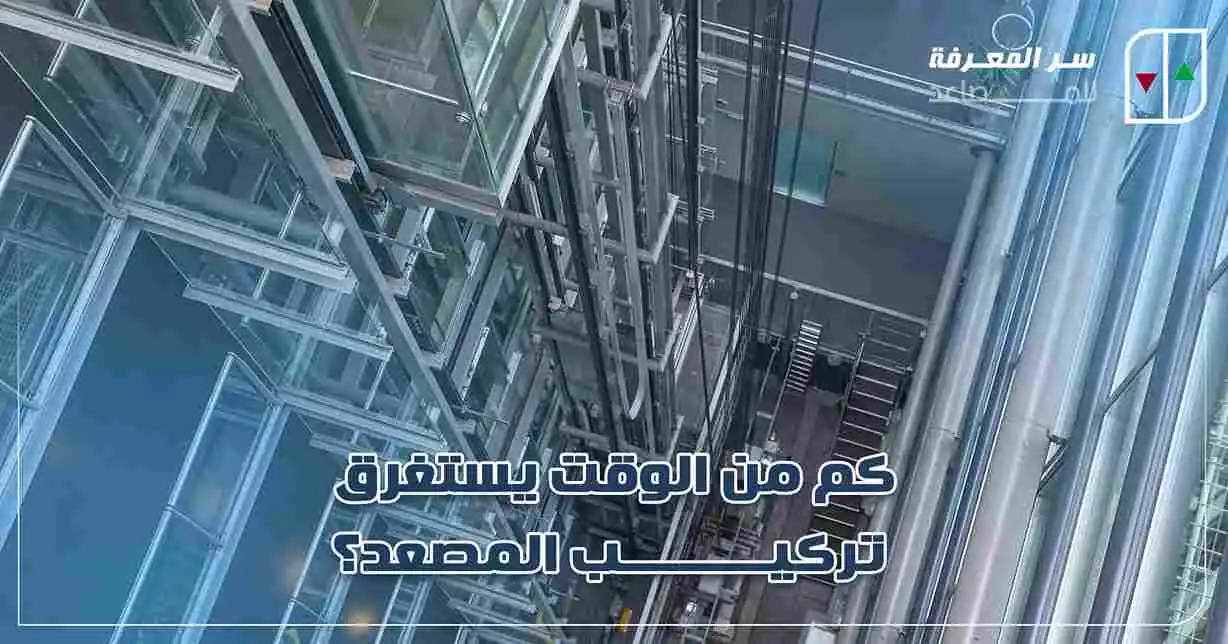 كم من الوقت يستغرق تركيب المصعد؟