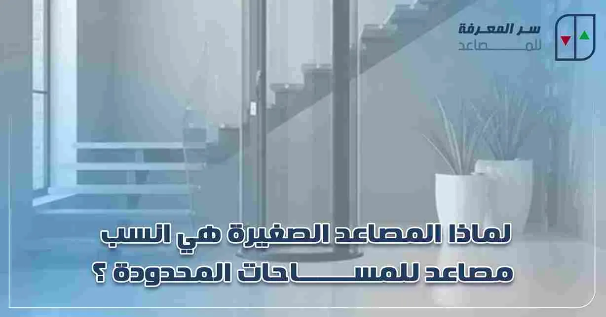 لماذا المصاعد الصغيرة هي انسب مصاعد للمساحات المحدودة