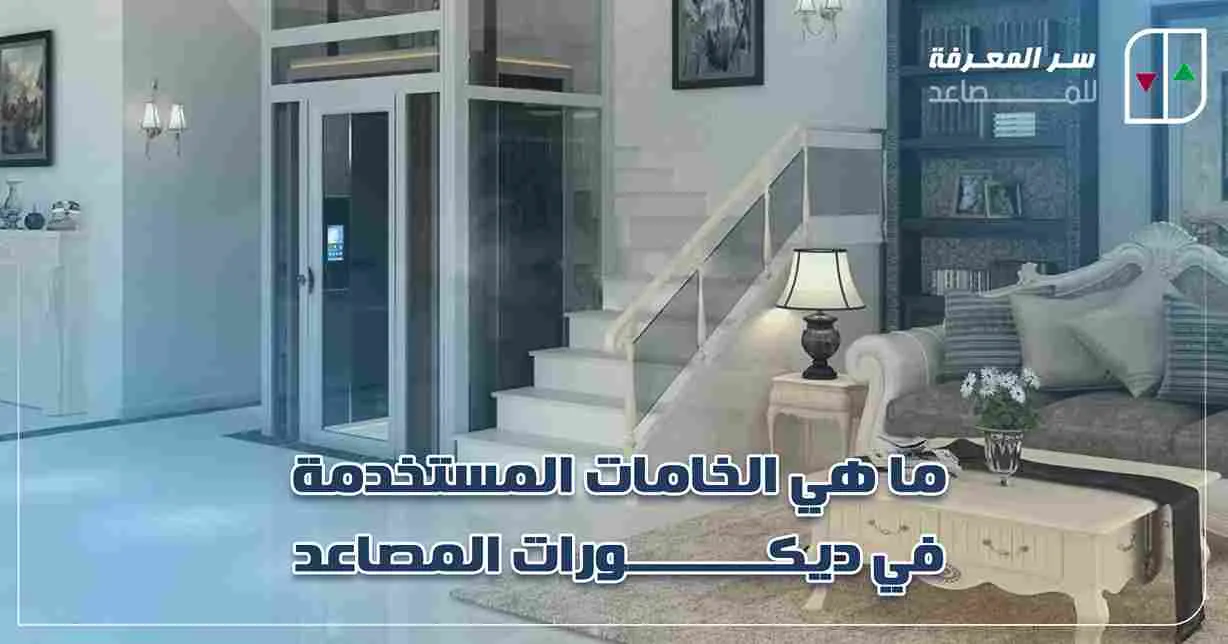 ما هي الخامات المستخدمة في ديكورات المصاعد؟