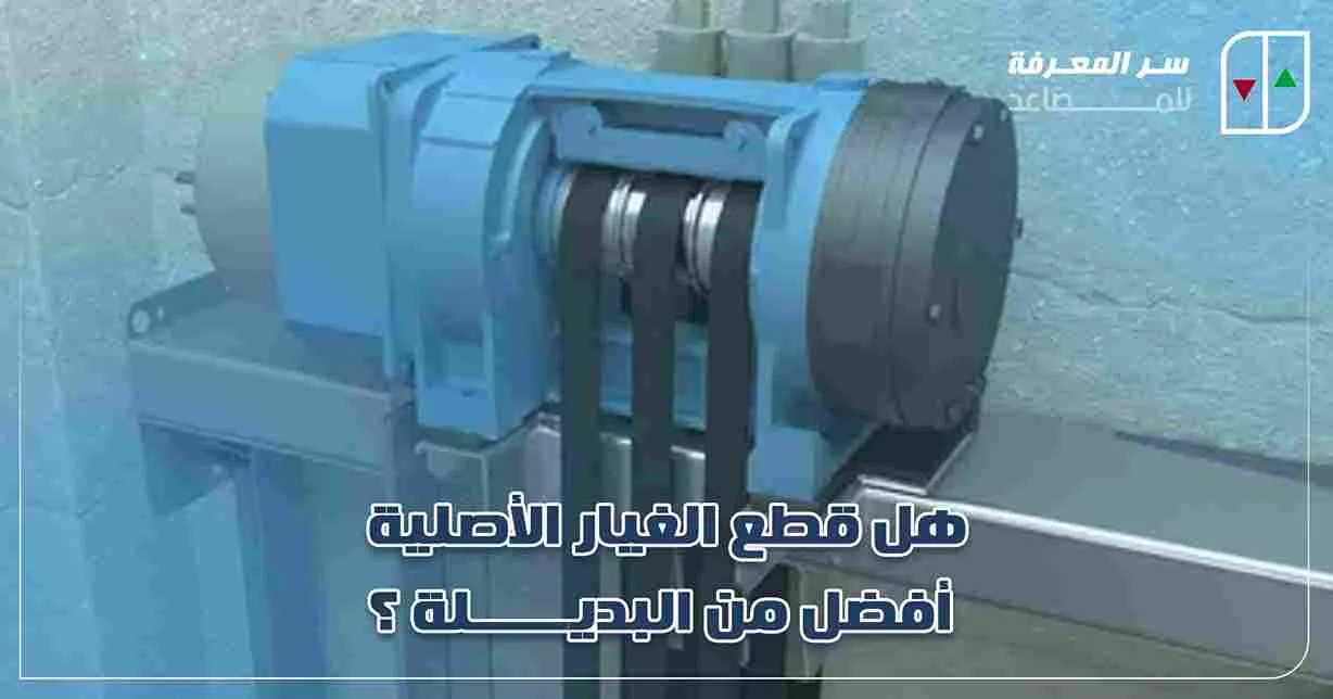هل قطع الغيار الأصلية أفضل من البديلة؟