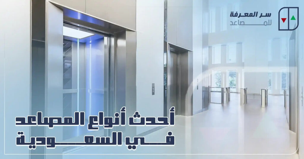 أحدث أنواع المصاعد في السعودية