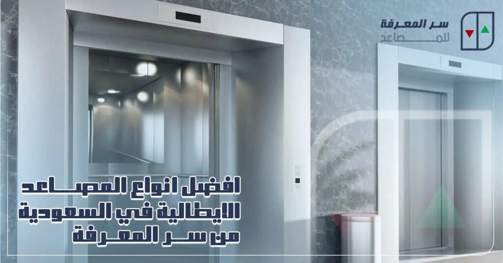 افضل انواع المصاعد الايطالية