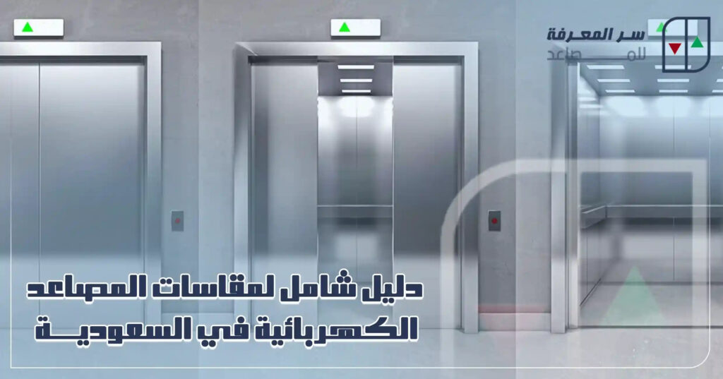 دليل شامل لمقاسات المصاعد الكهربائية في السعودية لعام 2025