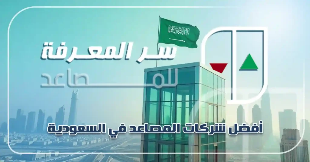 أفضل شركات المصاعد في السعودية