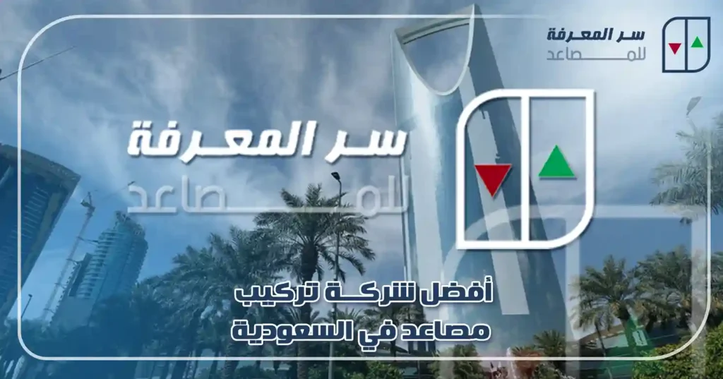 أفضل شركة تركيب مصاعد في السعودية