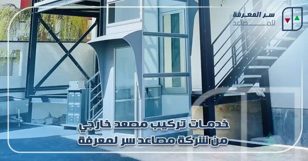 خدمات تركيب مصعد خارجي من شركة مصاعد سر لمعرفة