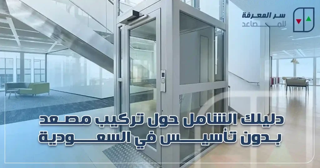 دليلك الشامل حول تركيب مصعد بدون تأسيس في السعودية