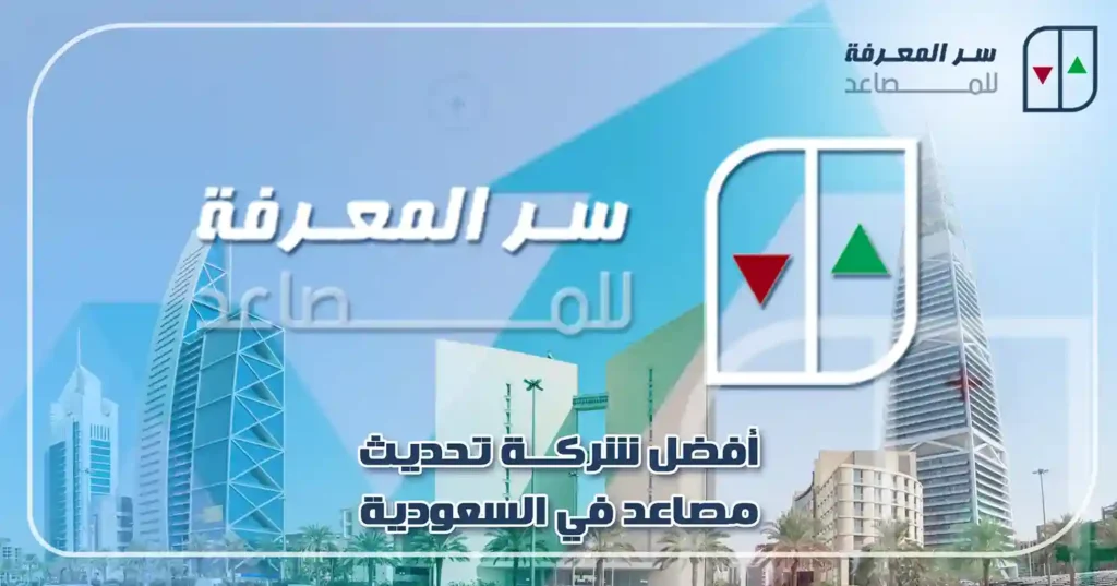 أفضل شركة تحديث مصاعد في السعودية