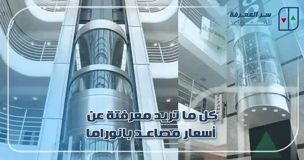 كل ما تريد معرفتة عن أسعار مصاعد بانوراما