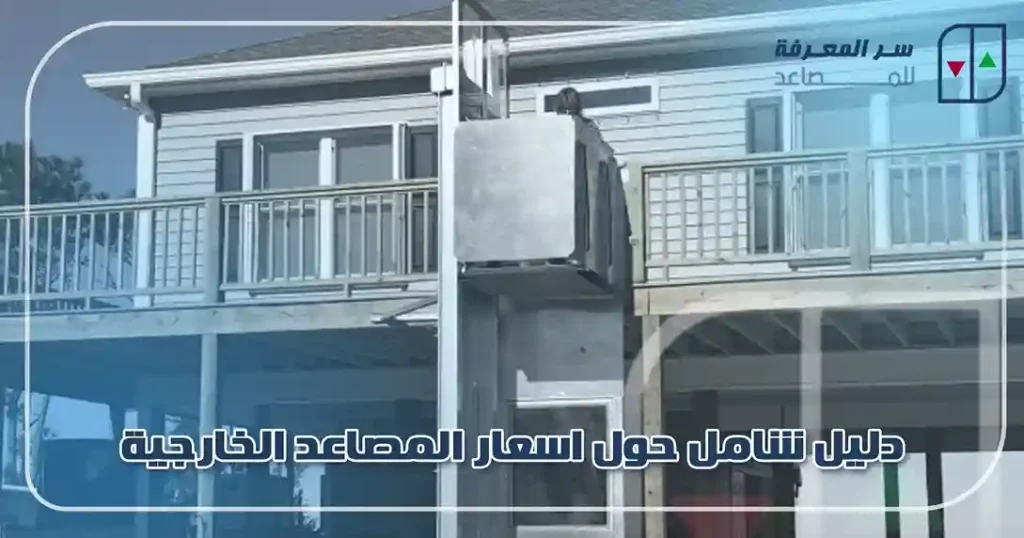 دليل شامل حول اسعار المصاعد الخارجية
