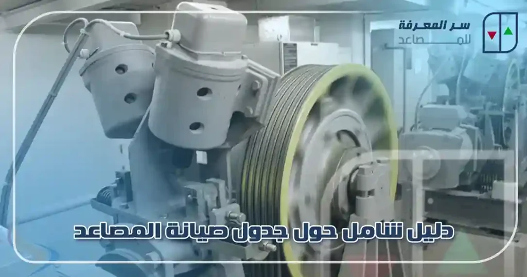 دليل شامل حول جدول صيانة المصاعد