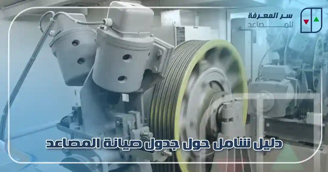 دليل شامل حول جدول صيانة المصاعد
