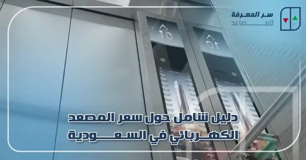 دليل شامل حول سعر المصعد الكهربائي في السعودية