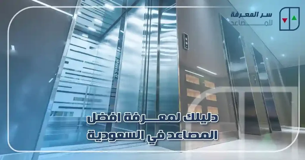دليلك لمعرفة افضل المصاعد في السعودية