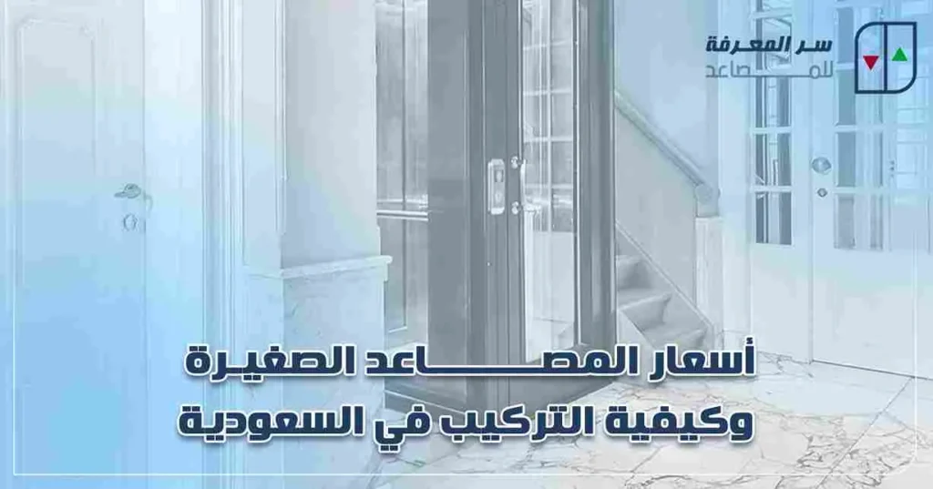 أسعار المصاعد الصغيرة