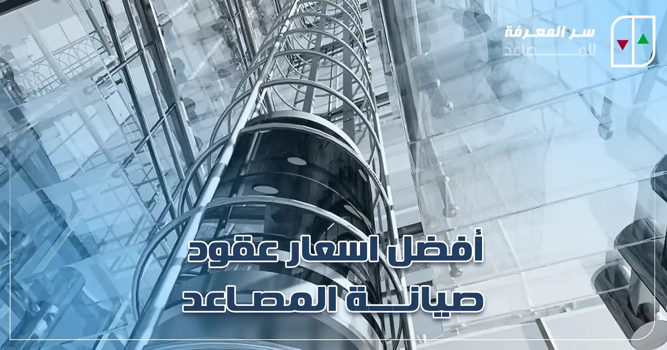 أفضل اسعار عقود صيانة المصاعد