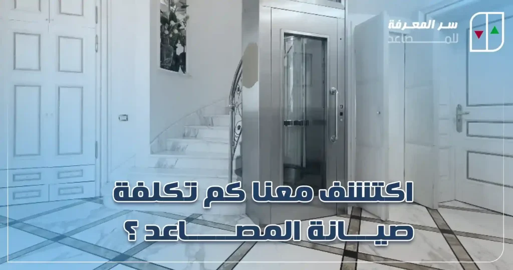 كم تكلفة صيانة المصاعد