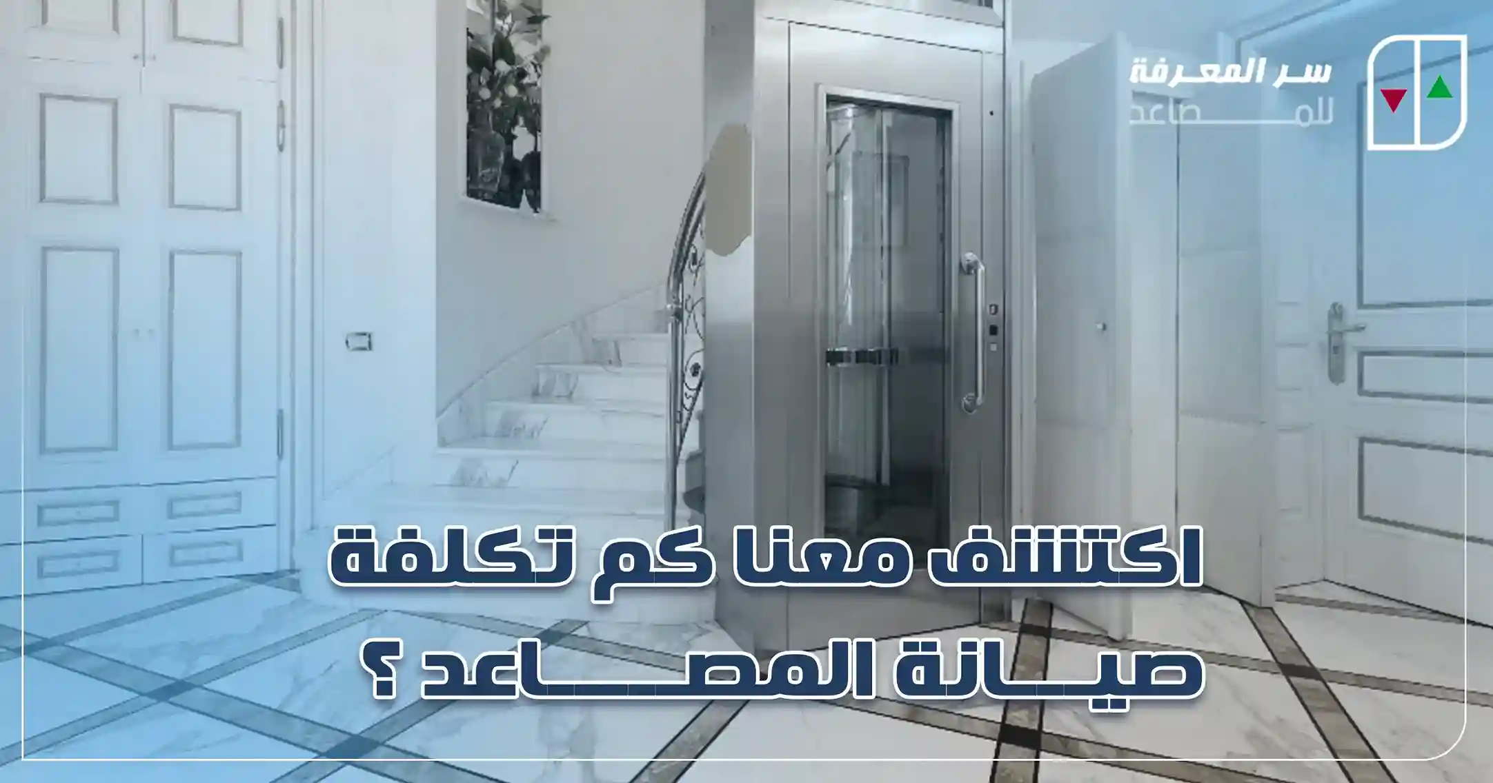 كم تكلفة صيانة المصاعد