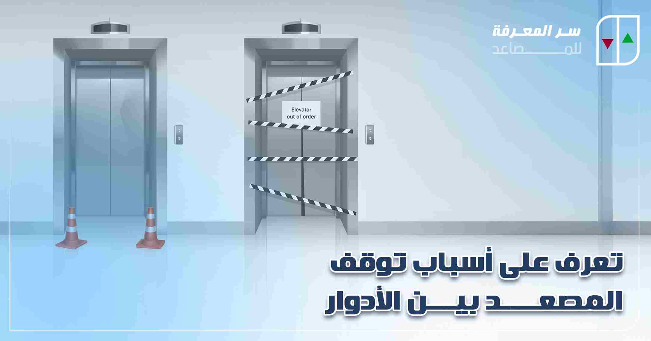 أسباب توقف المصعد بين الأدوار