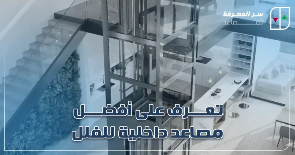 تعرف على أفضل مصاعد داخلية للفلل_18_21