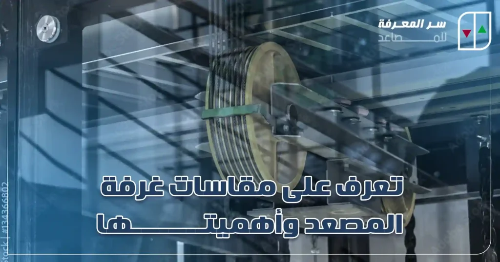 مقاسات غرفة المصعد
