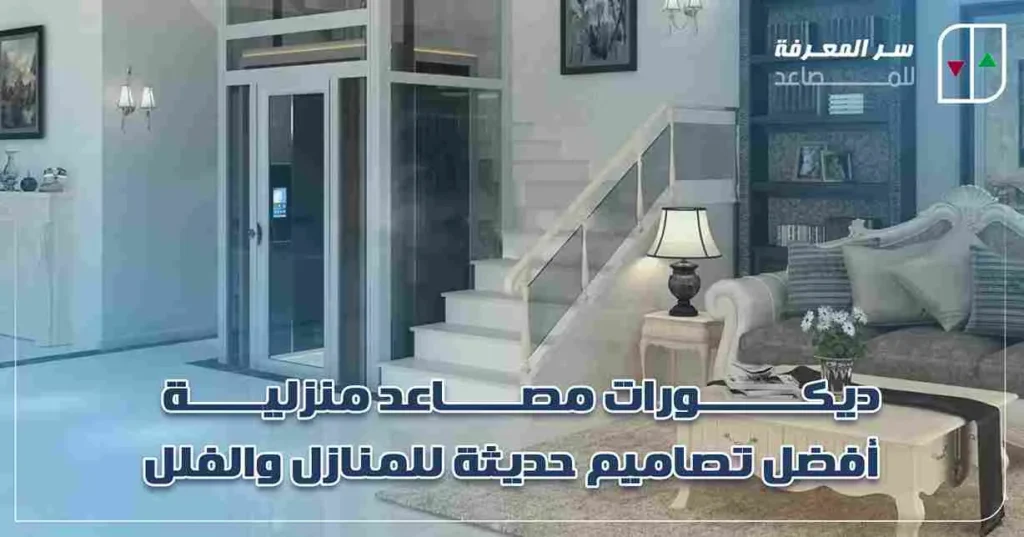 ديكورات مصاعد منزلية
