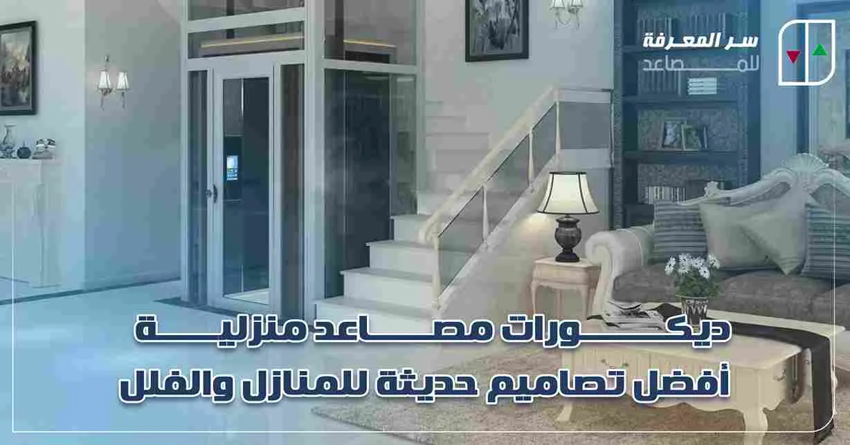 ديكورات مصاعد منزلية
