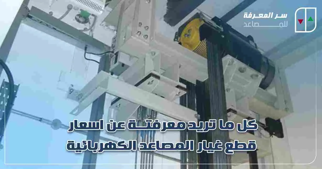 أسعار قطع غيار المصاعد الكهربائية