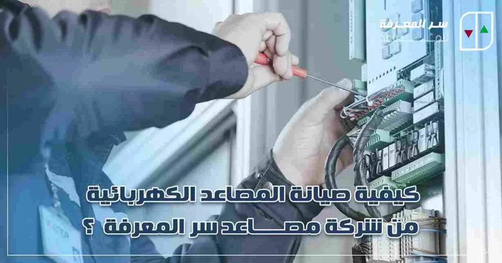 كيفية صيانة المصاعد الكهربائية 