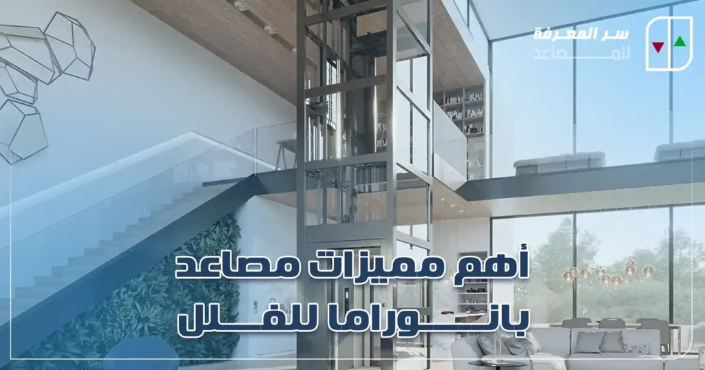 أهم مميزات مصاعد بانوراما للفلل_6_16