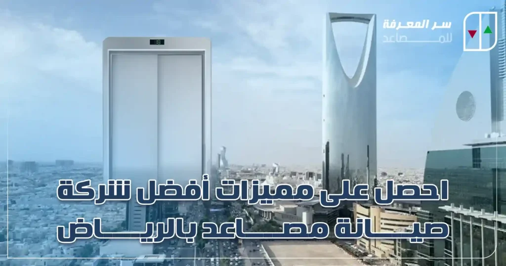 احصل على مميزات أفضل شركة صيانة مصاعد بالرياض