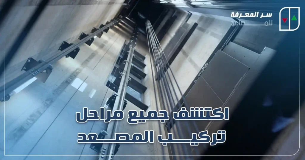 اكتشف جميع مراحل تركيب المصعد