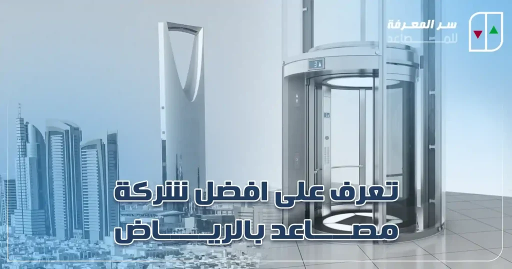 تعرف على افضل شركة مصاعد بالرياض