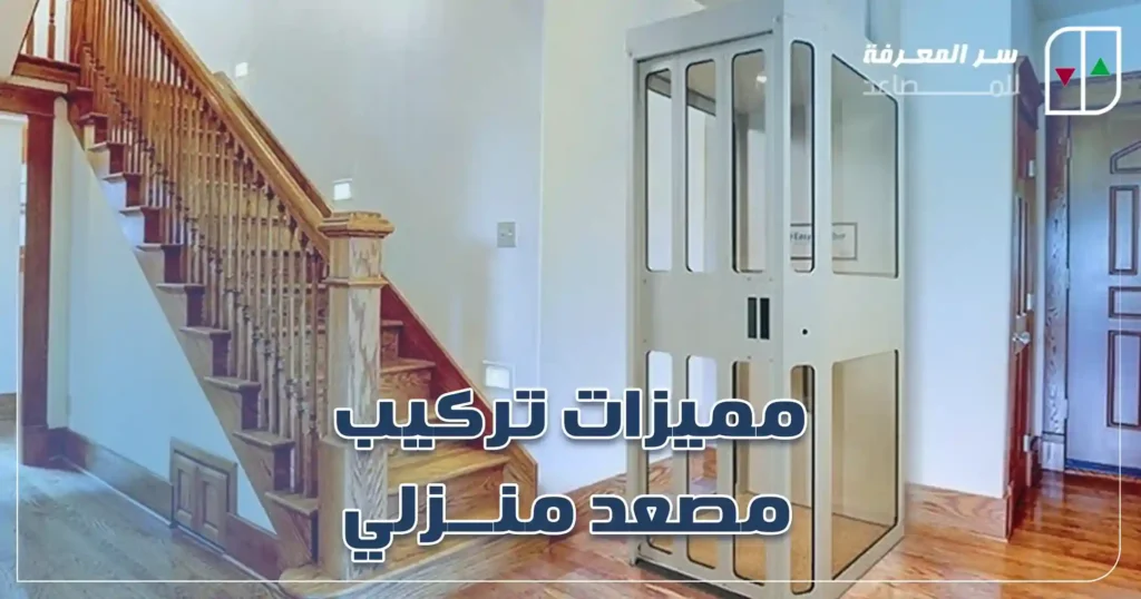 تركيب مصعد منزلي